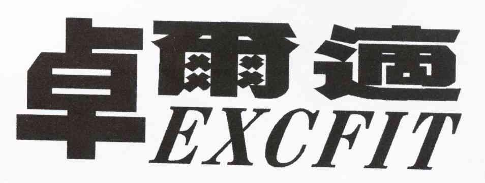 卓尔适 EXCFIT