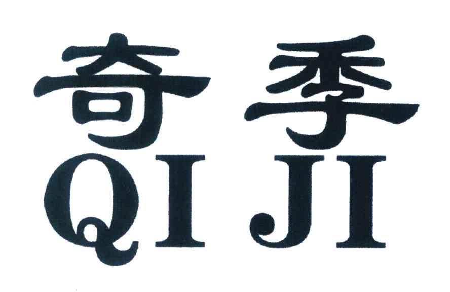 奇季