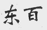 东百