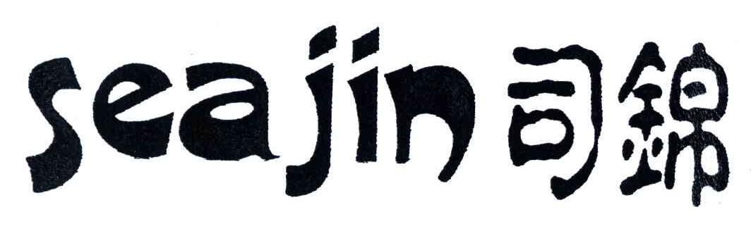 司锦;SEAJIN