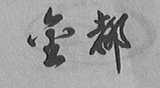金都