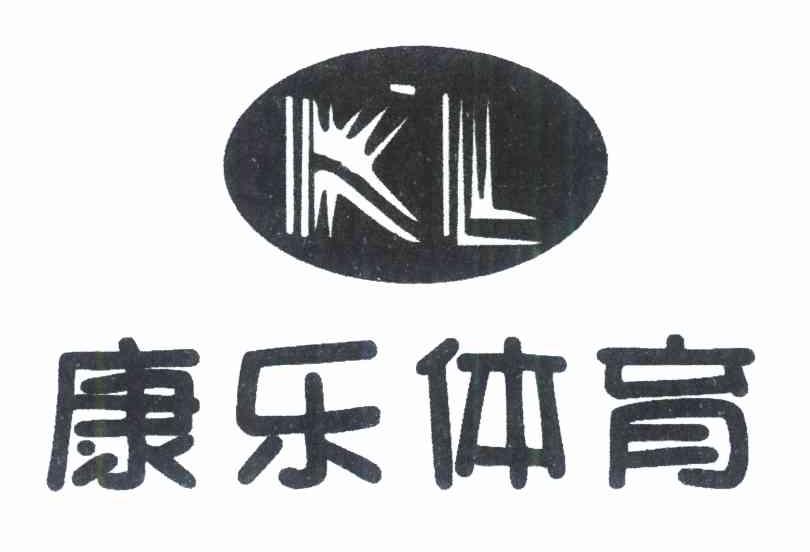康乐体育 KL
