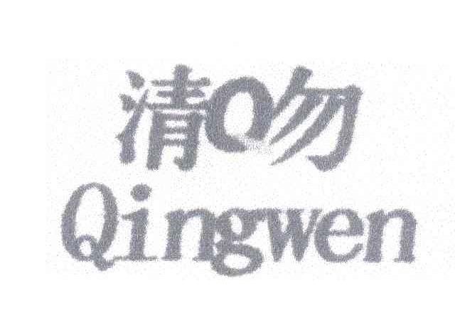 清吻