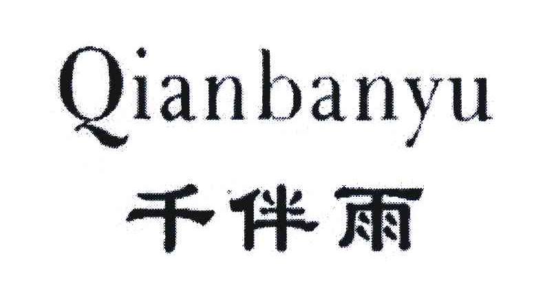 千伴雨