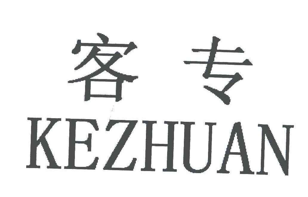 客专