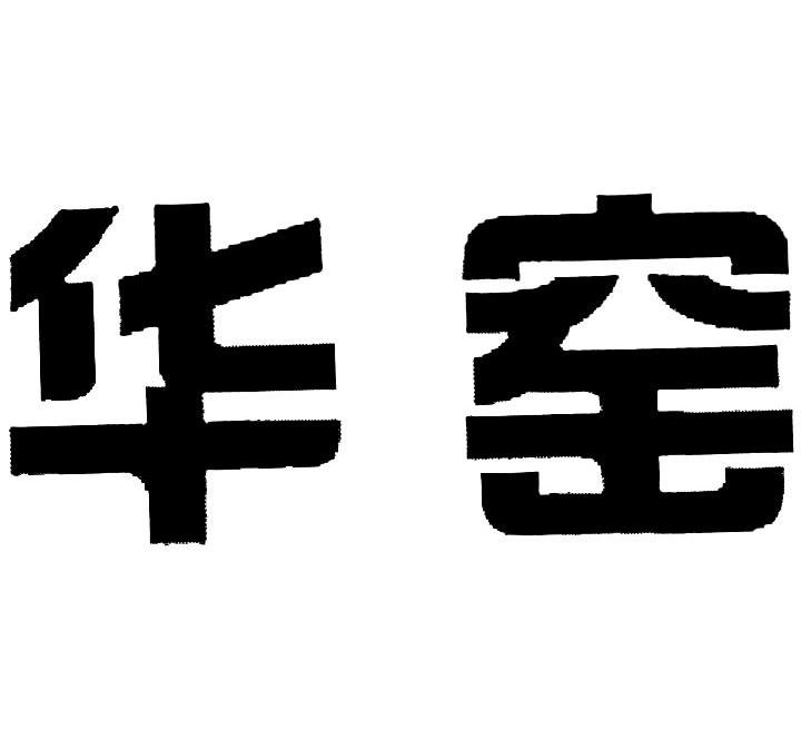 华窑