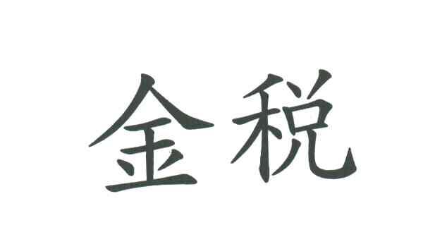 金税