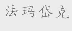 法玛岱克