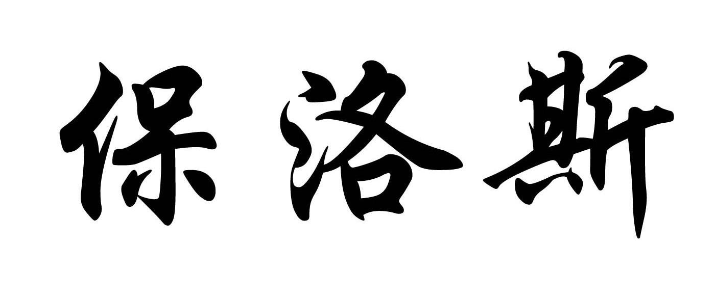 保洛斯