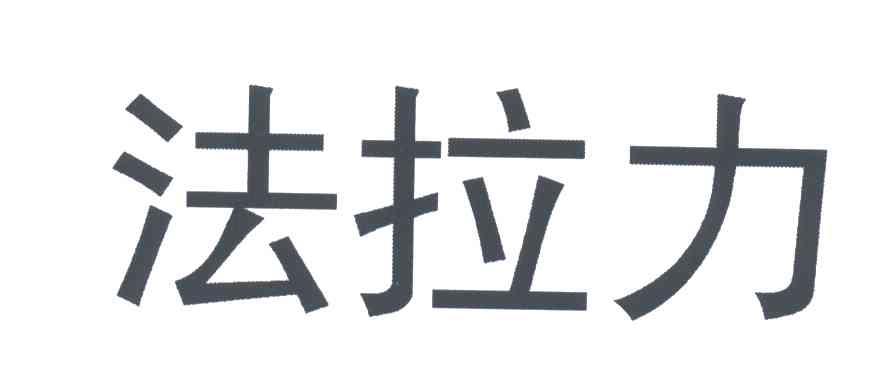 法拉力