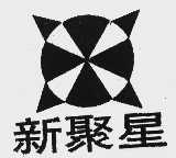 新聚星