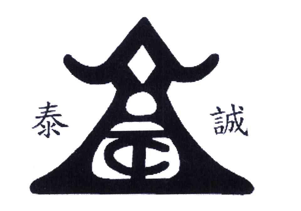 泰诚;TC