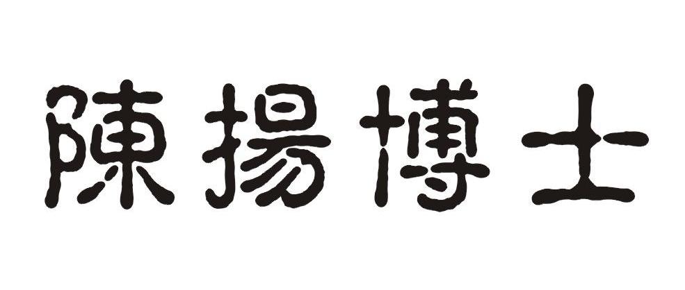 陈扬博士