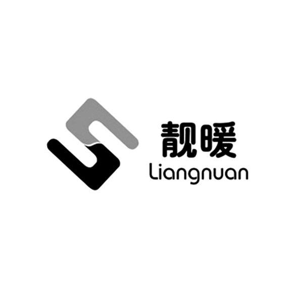 靓暖