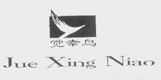 觉幸鸟
