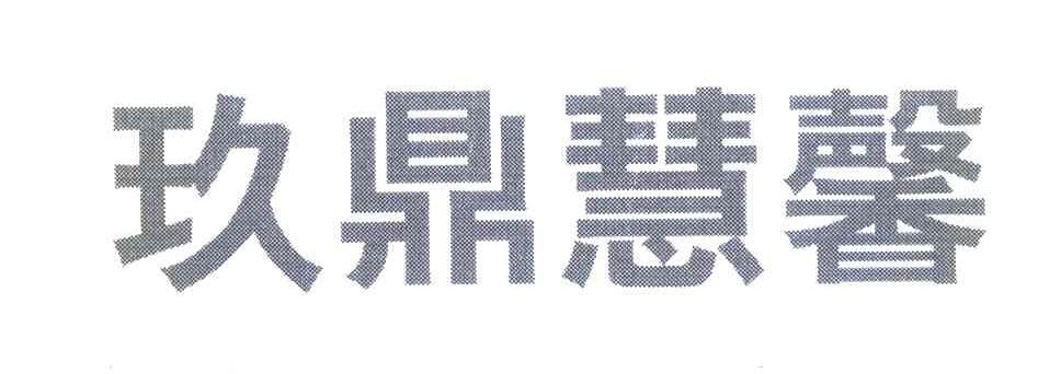 玖鼎慧馨