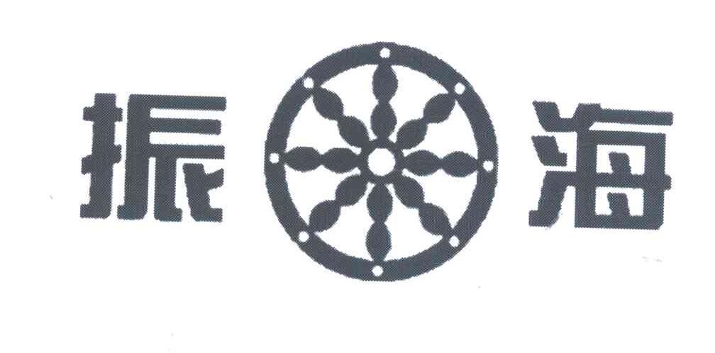 振海