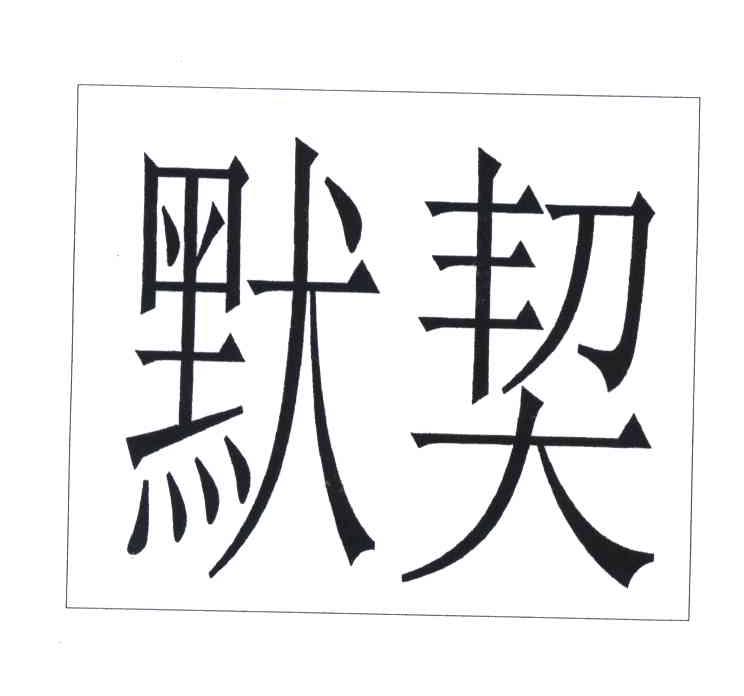 默契