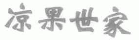 凉果世家