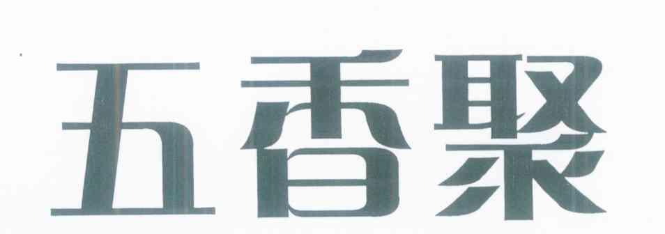 五香聚