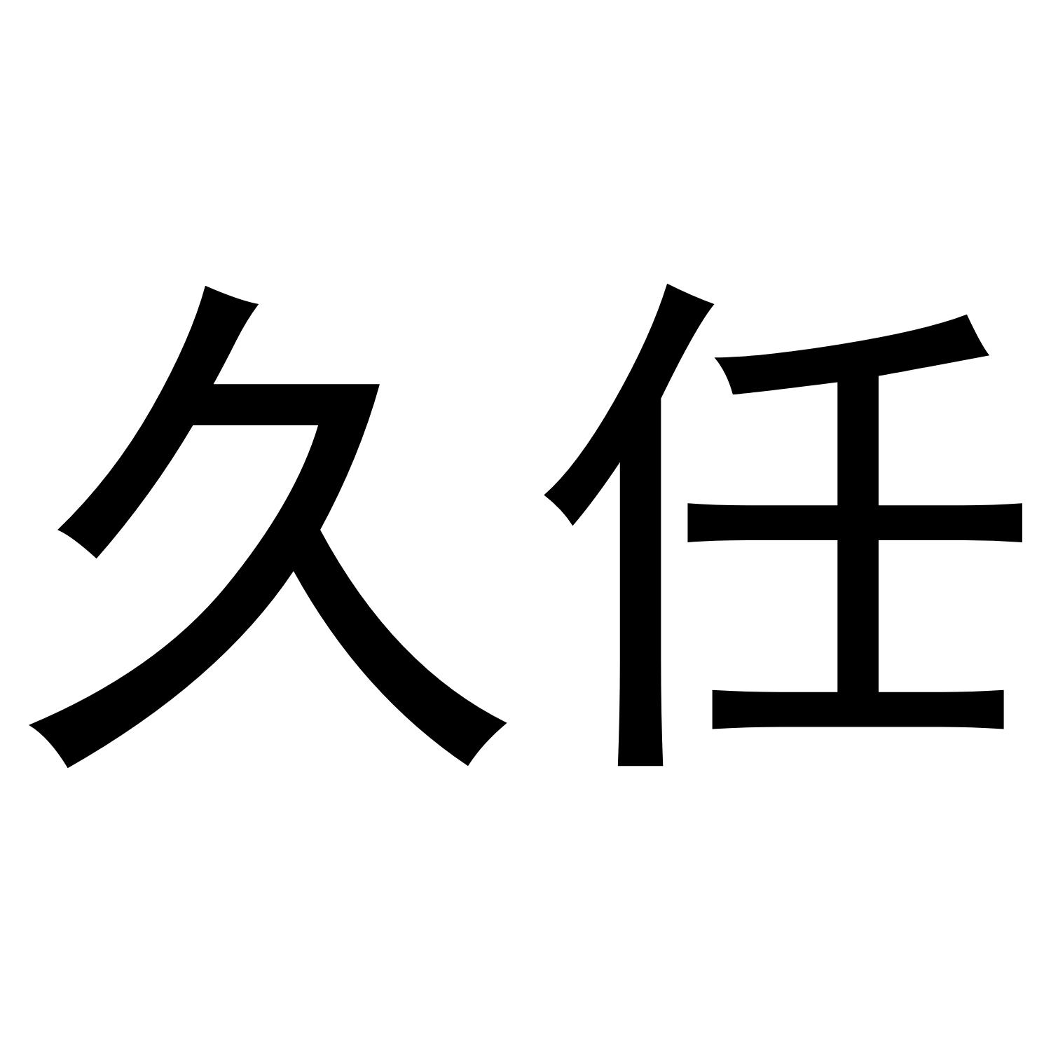 久任