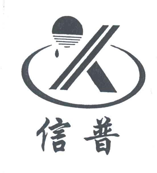 信普
