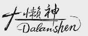 大懒神