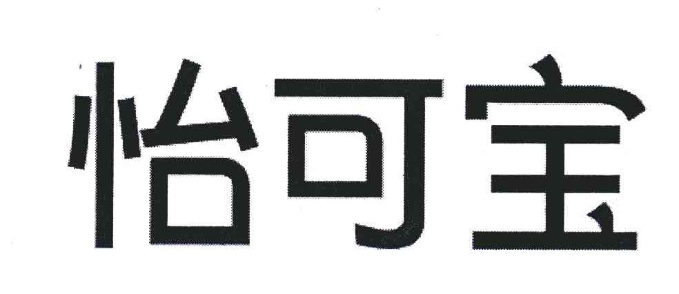 怡可宝