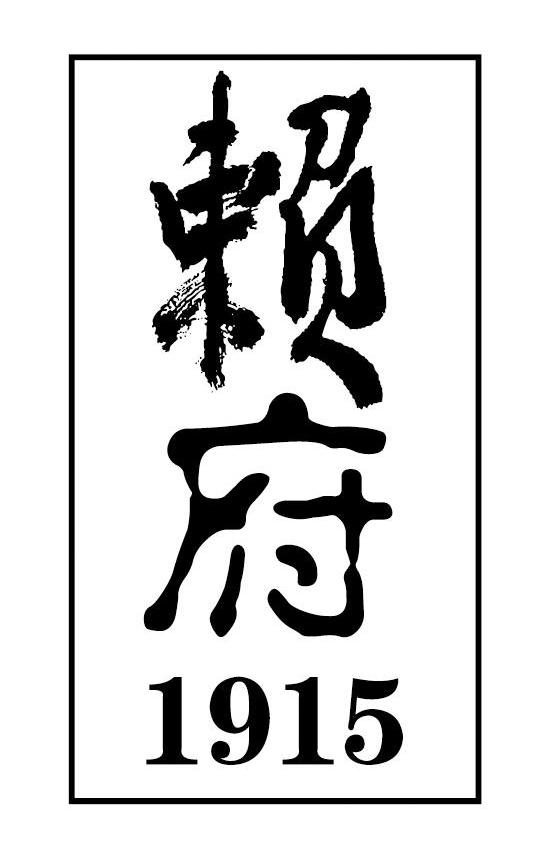 赖府 1915
