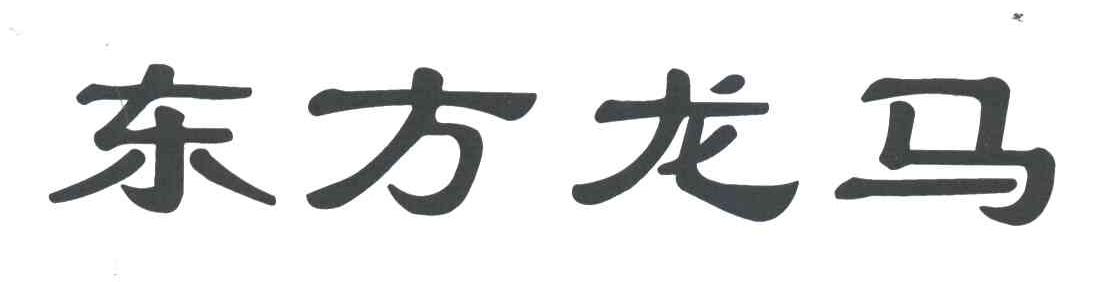 东方龙马