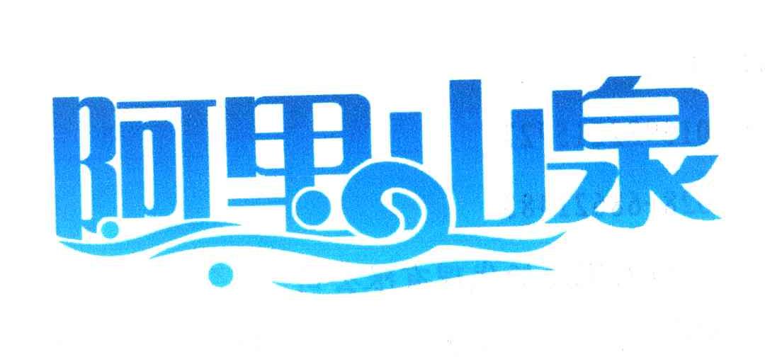 阿里山泉