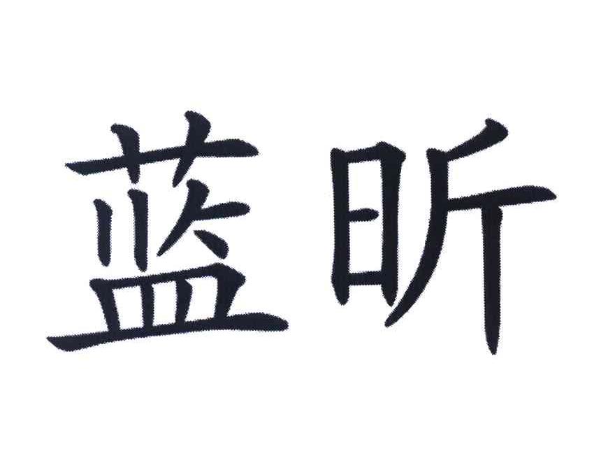 蓝昕