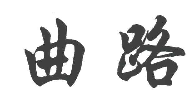 曲路