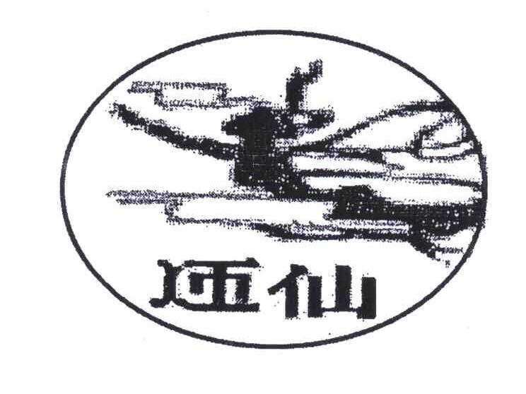 迊仙