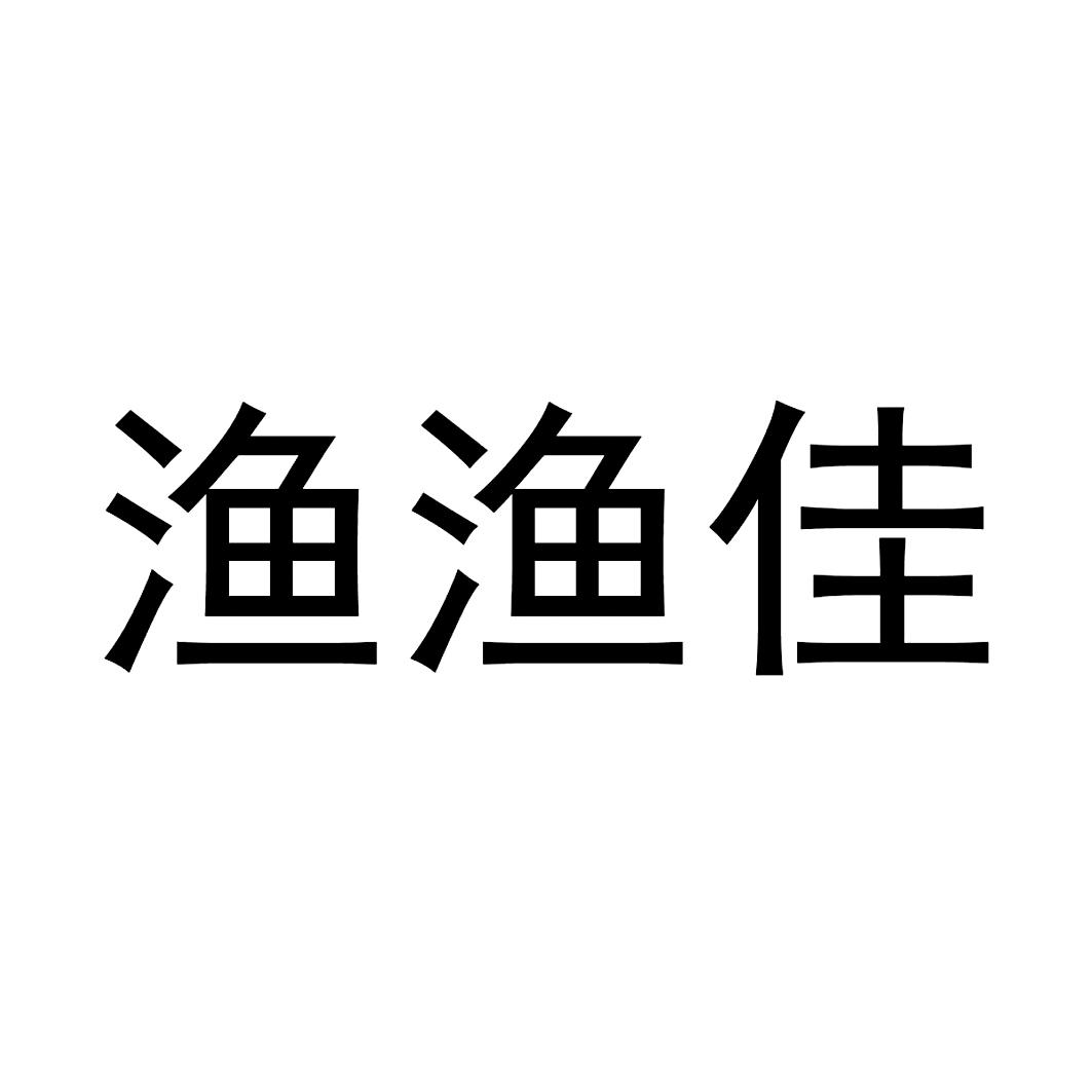 渔渔佳