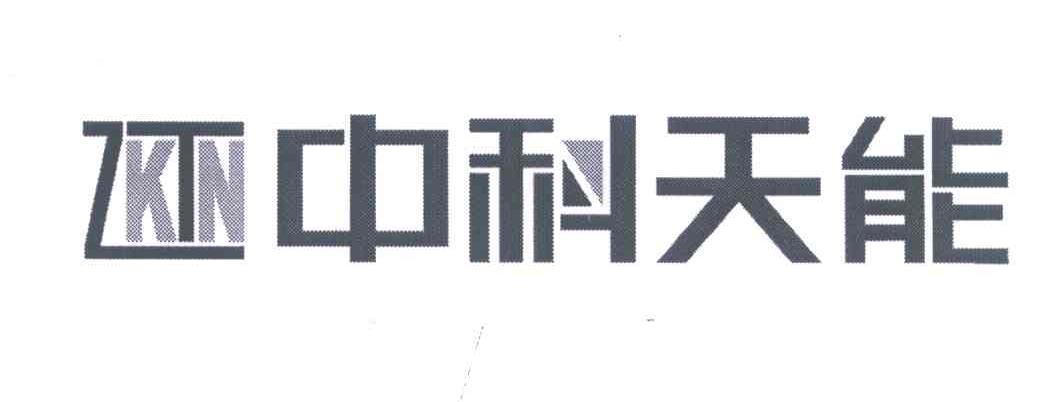 中科天能;ZKTN