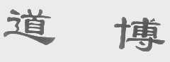 道博