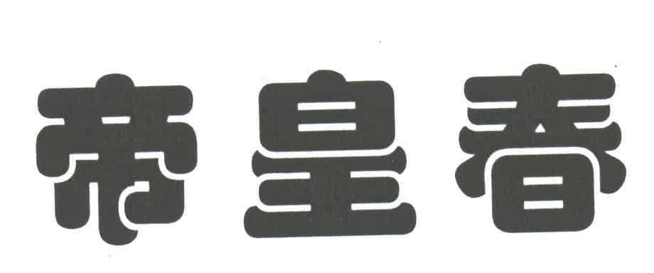 帝皇春