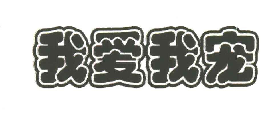 我爱我宠