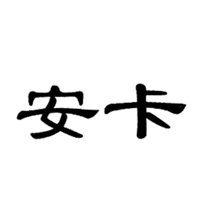 安卡