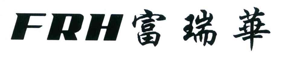 富瑞华 FRH