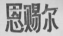 恩赐尔