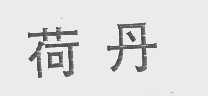 荷丹