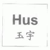 玉宇;HUS