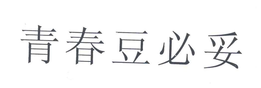 青春豆必妥