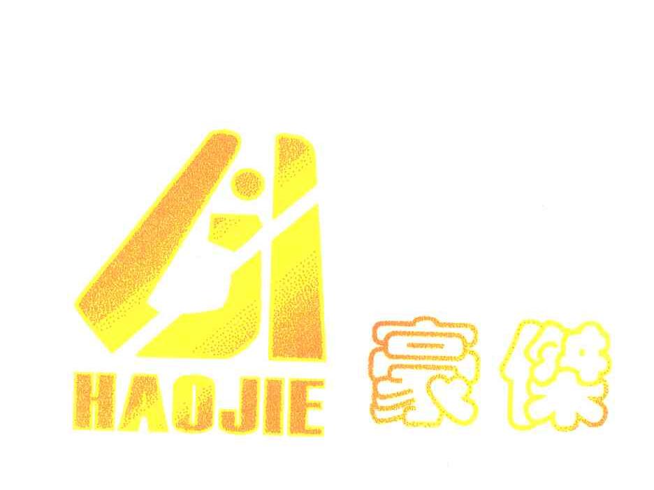 豪杰