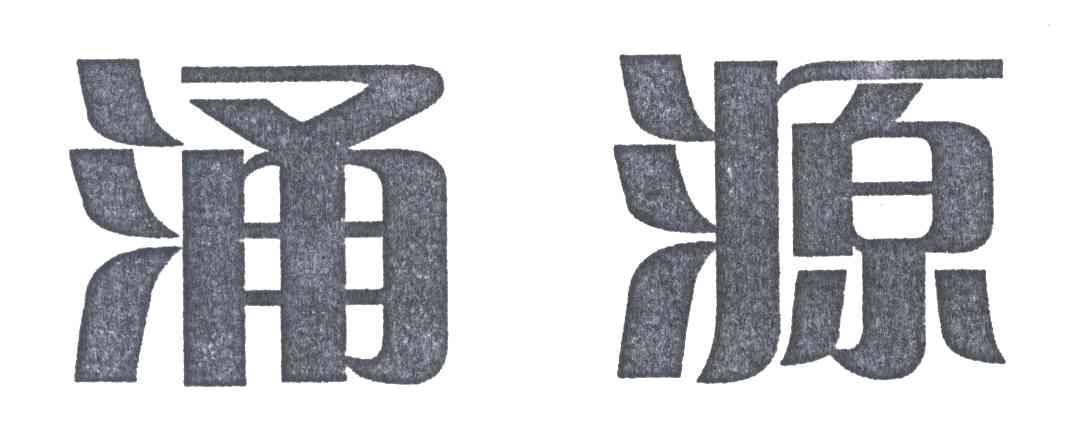 涌源