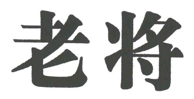 老将