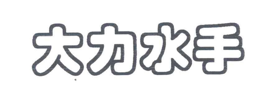 大力水手