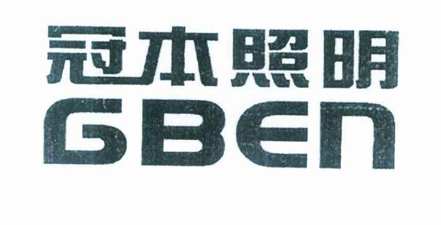冠本照明 GBEN